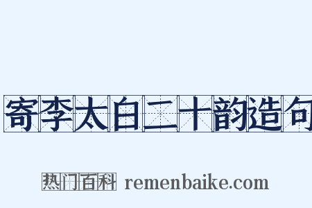 寄李太白二十韵造句是什么意思的图片
